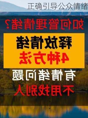正确引导公众情绪