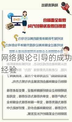 网络舆论引导的成功经验