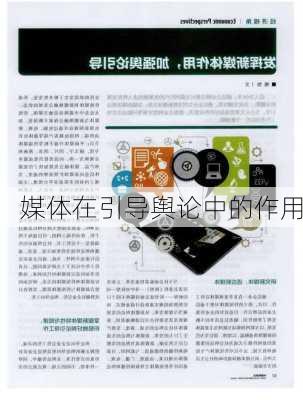 媒体在引导舆论中的作用