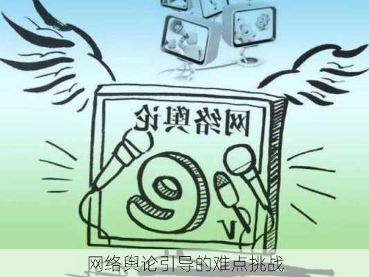 网络舆论引导的难点挑战