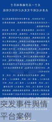 突发事件舆情平台案例