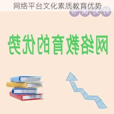 网络平台文化素质教育优势