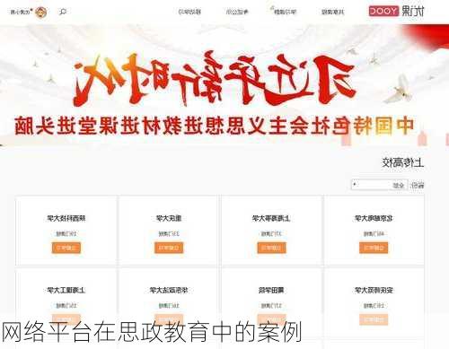 网络平台在思政教育中的案例