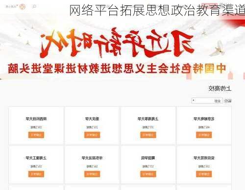网络平台拓展思想政治教育渠道