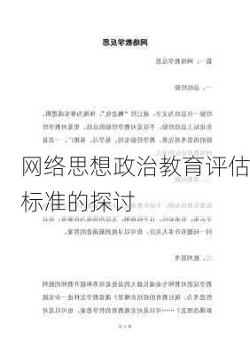 网络思想政治教育评估标准的探讨