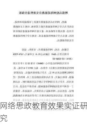 网络思政教育效果实证研究