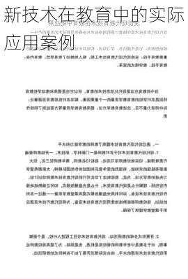 新技术在教育中的实际应用案例