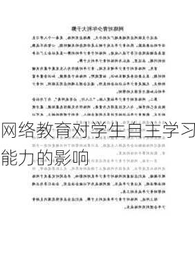 网络教育对学生自主学习能力的影响