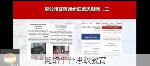 网络平台思政教育