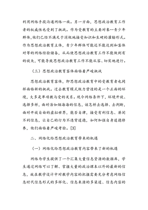 思政教育网络化面临的主要问题