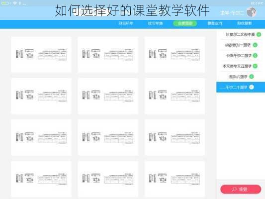如何选择好的课堂教学软件