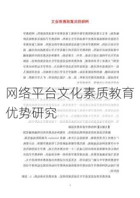 网络平台文化素质教育优势研究