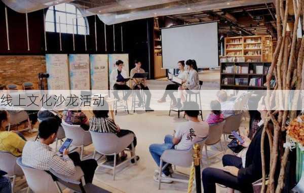 线上文化沙龙活动
