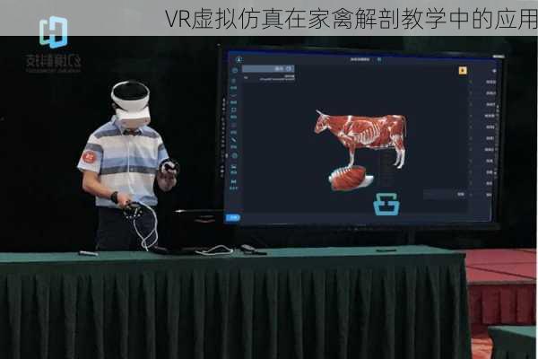VR虚拟仿真在家禽解剖教学中的应用