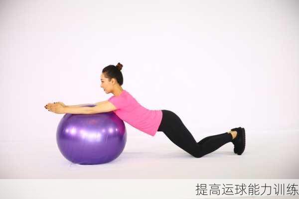提高运球能力训练