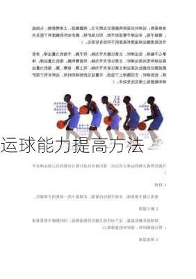 运球能力提高方法
