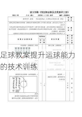 足球教案提升运球能力的技术训练