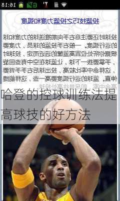 哈登的控球训练法提高球技的好方法