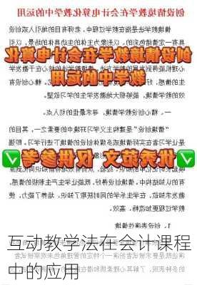 互动教学法在会计课程中的应用