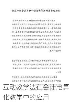 互动教学法在会计电算化教学中的应用