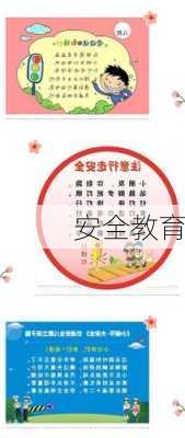 安全教育