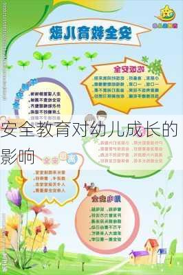 安全教育对幼儿成长的影响