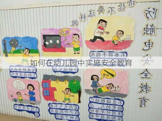 如何在幼儿园中实施安全教育