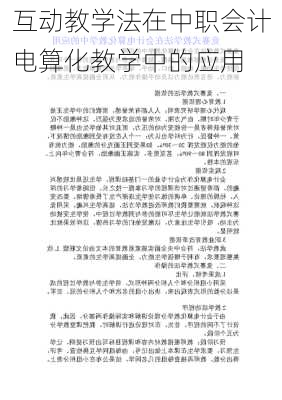 互动教学法在中职会计电算化教学中的应用