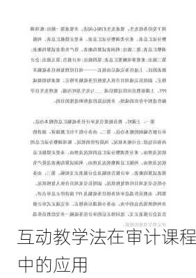 互动教学法在审计课程中的应用