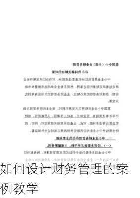 如何设计财务管理的案例教学