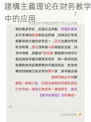 建構主義理论在财务教学中的应用
