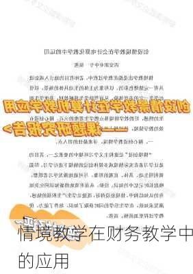 情境教学在财务教学中的应用