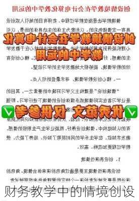 财务教学中的情境创设