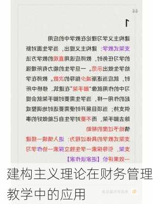 建构主义理论在财务管理教学中的应用