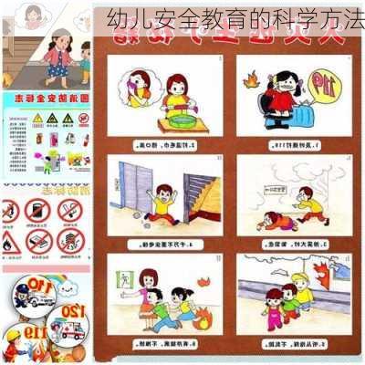 幼儿安全教育的科学方法