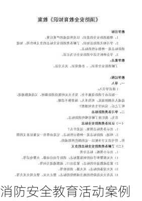 消防安全教育活动案例