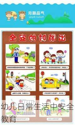 幼儿日常生活中安全教育