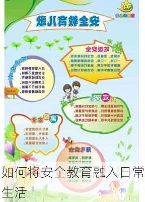 如何将安全教育融入日常生活