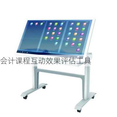 会计课程互动效果评估工具