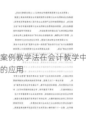 案例教学法在会计教学中的应用