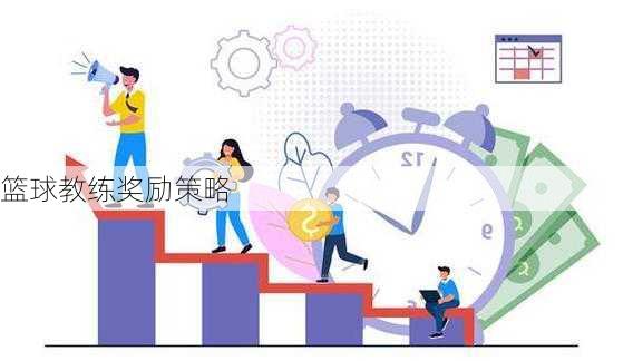 篮球教练奖励策略
