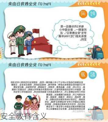 安全教育含义