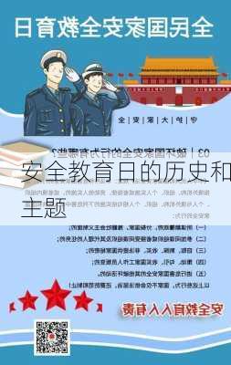 安全教育日的历史和主题