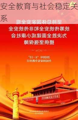 安全教育与社会稳定关系