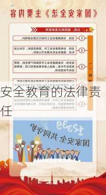 安全教育的法律责任