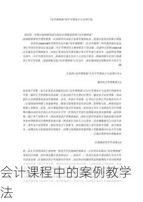 会计课程中的案例教学法