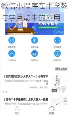 微信小程序在中学教与学互动中的应用