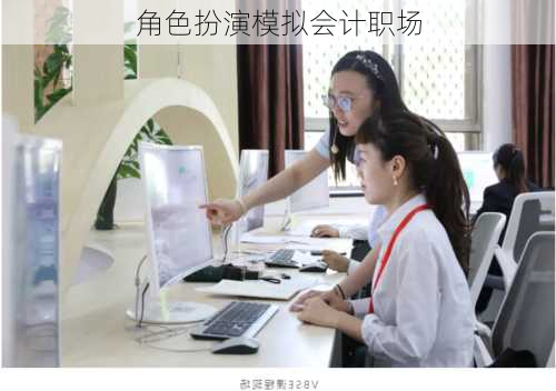 角色扮演模拟会计职场