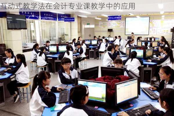 互动式教学法在会计专业课教学中的应用