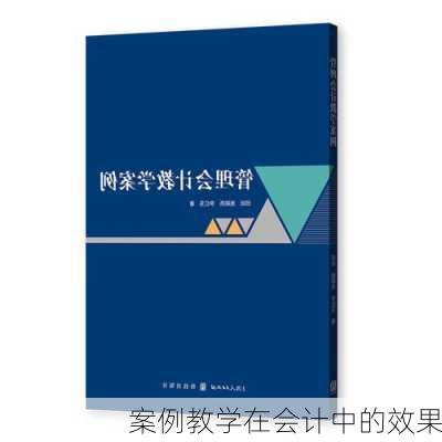 案例教学在会计中的效果